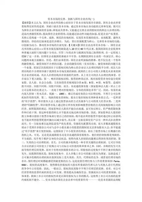 资本市场的完善、创新与国有企业改革(一)