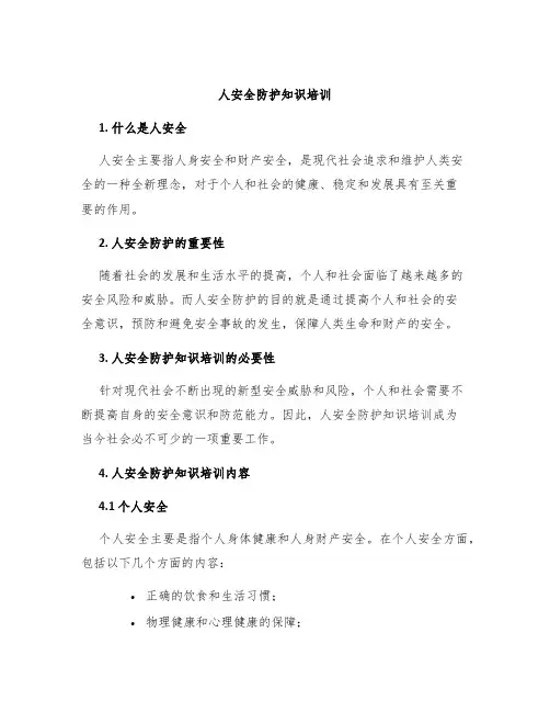 人安全防护知识培训