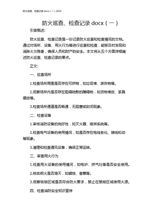 防火巡查、检查记录docx(一)2024