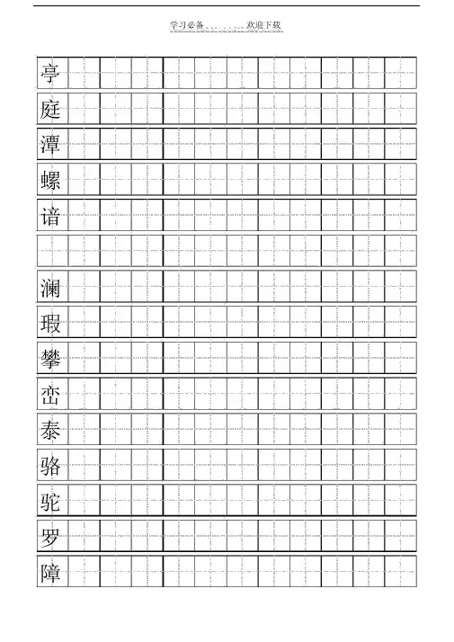 人教版语文四年级的下生字表二田字格模板.doc