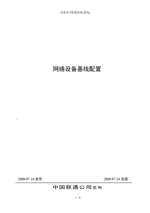 设备安全配置指南(基线)