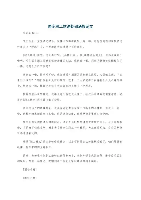 国企职工饮酒处罚通报范文