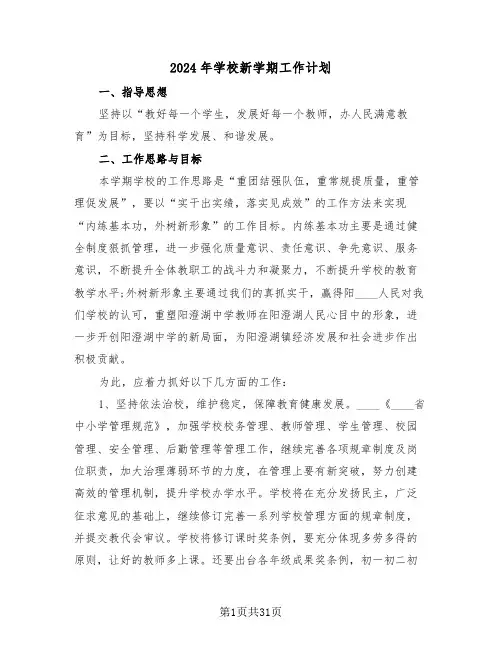 2024年学校新学期工作计划(四篇)