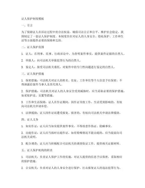 证人保护制度模板