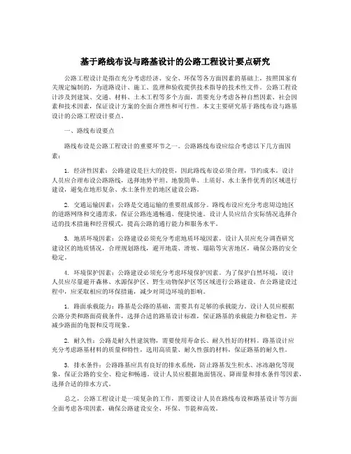 基于路线布设与路基设计的公路工程设计要点研究