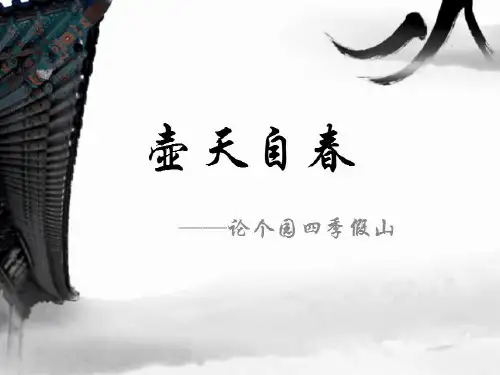 个园四季假山