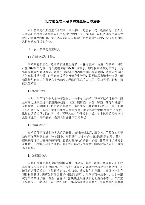 北方地区农田杂草的发生特点与危害_0