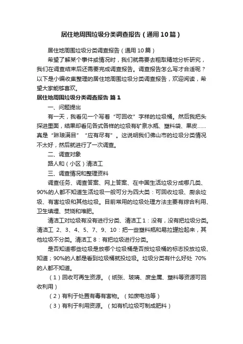 居住地周围垃圾分类调查报告（通用10篇）