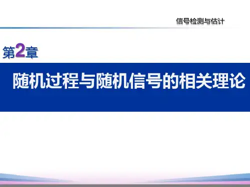 随机过程与随机信号的相关理论