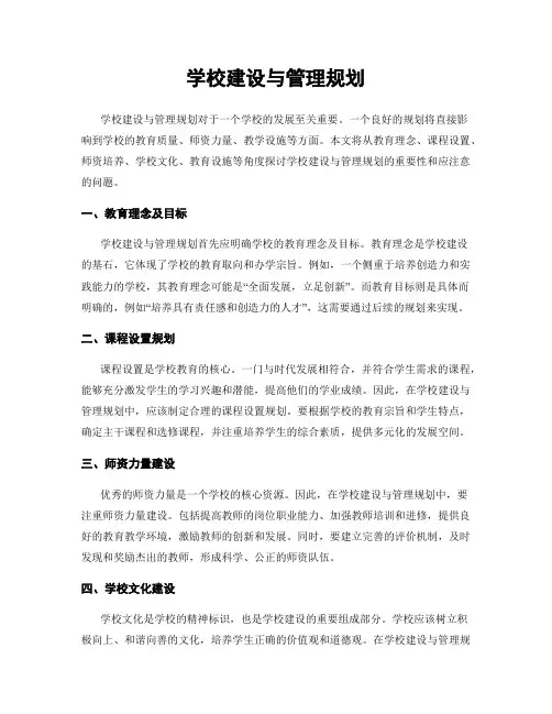 学校建设与管理规划