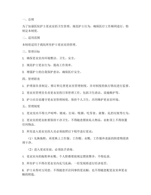 医院护士更衣室管理制度