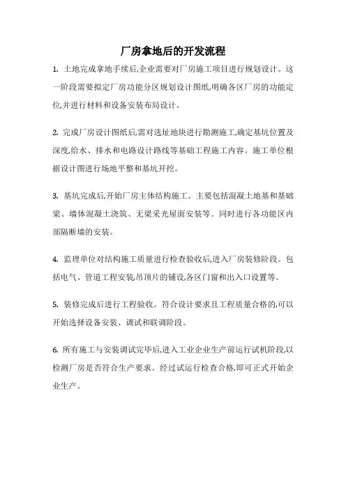 厂房拿地后的开发流程
