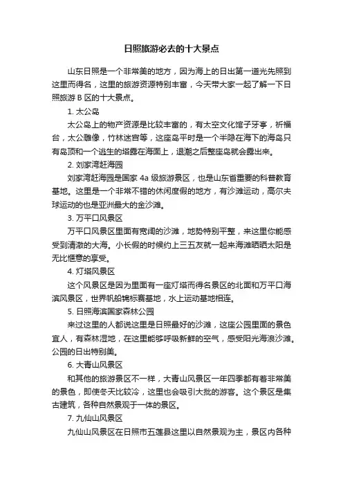 日照旅游必去的十大景点