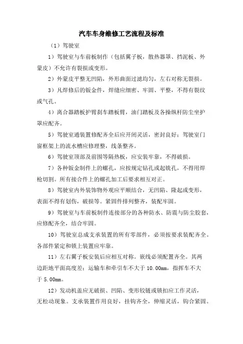 汽车车身维修工艺流程及标准