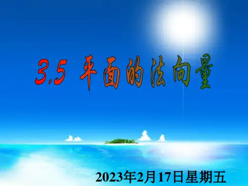 平面的法向量