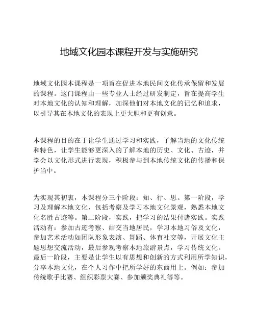 地域文化园本课程开发与实施研究