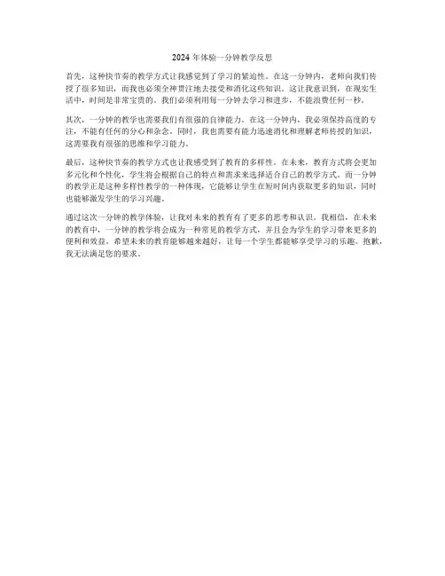 2024年体验一分钟教学反思