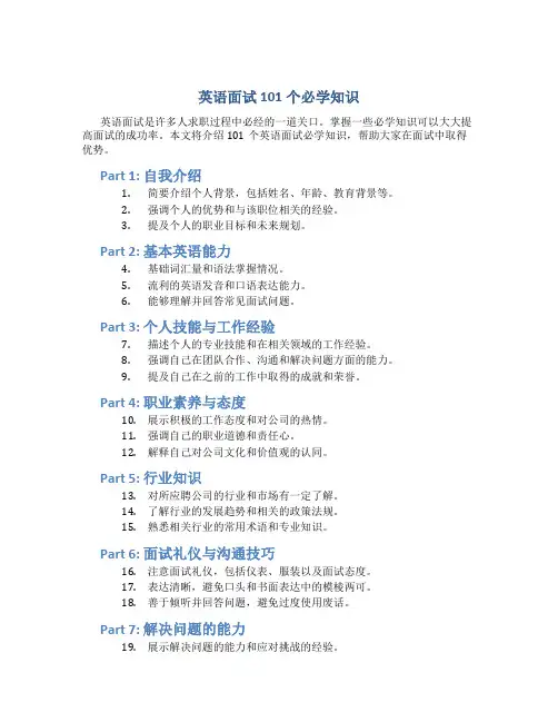 英语面试101个必学知识