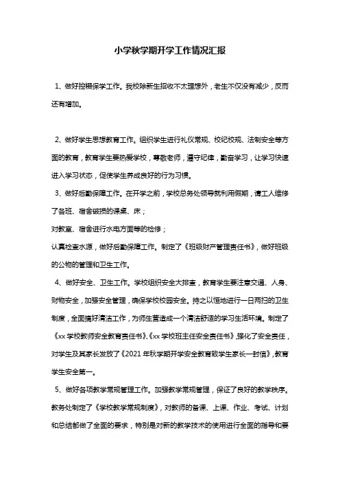 小学秋学期开学工作情况汇报