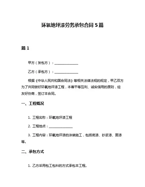 环氧地坪漆劳务承包合同5篇