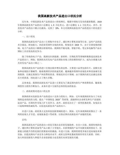 我国高新技术产品进出口状况分析