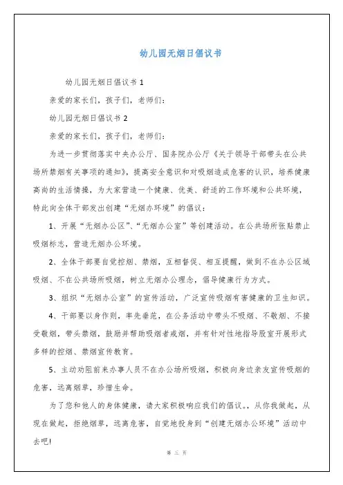 幼儿园无烟日倡议书