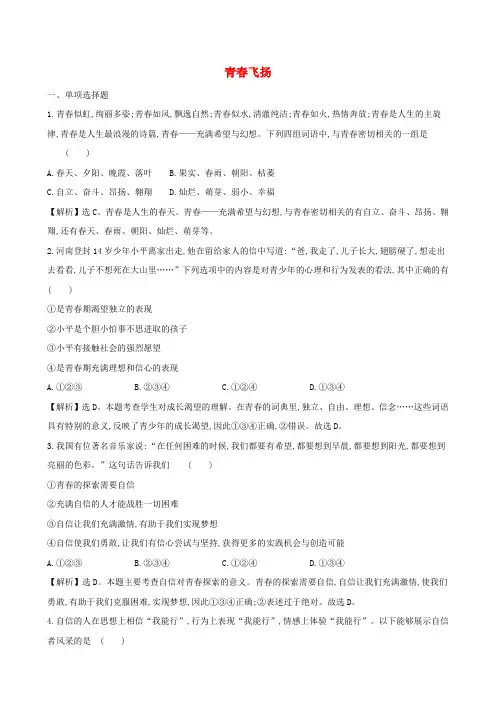 人教版七年级道德与法治下册 第三课青春的证明第1框青春飞扬 课时练习