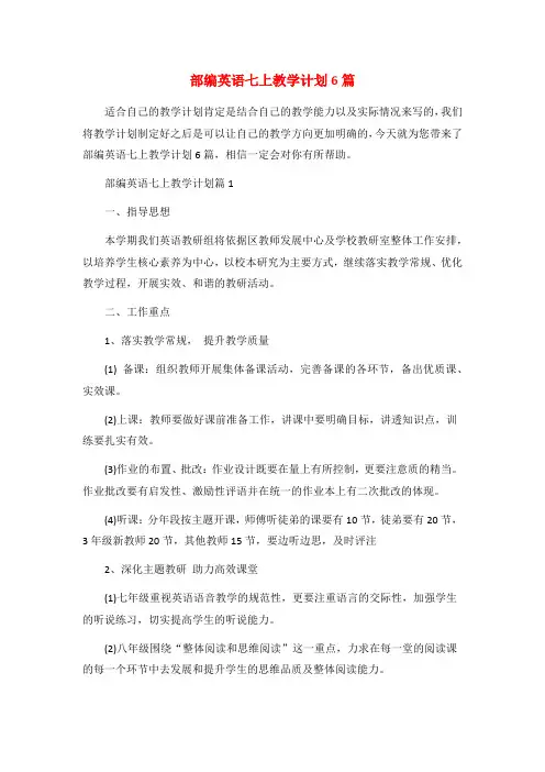 部编英语七上教学计划6篇