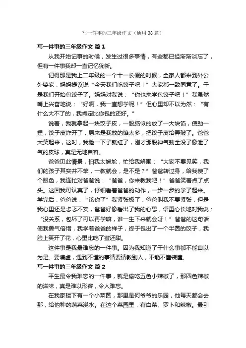 写一件事的三年级作文（通用38篇）
