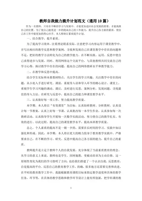 最新教师自我能力提升计划