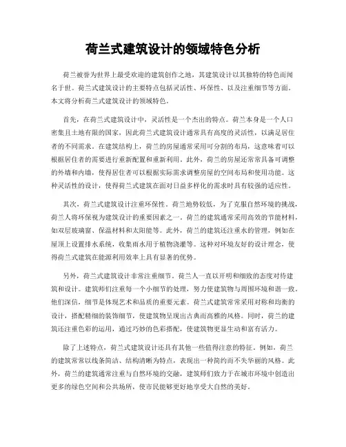 荷兰式建筑设计的领域特色分析