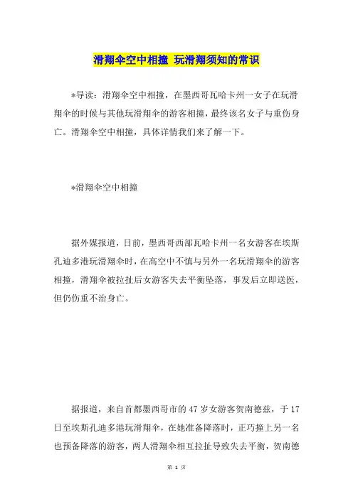 滑翔伞空中相撞 玩滑翔须知的常识