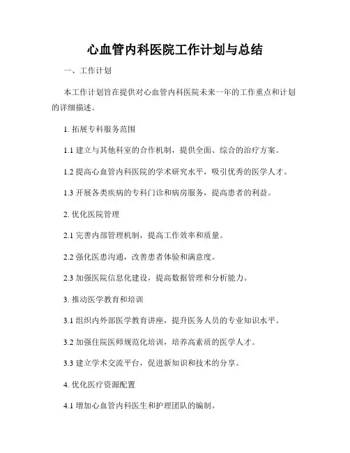 心血管内科医院工作计划与总结