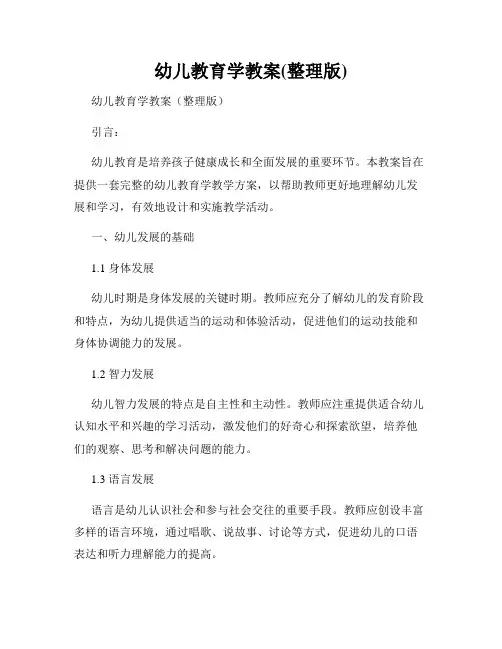 幼儿教育学教案(整理版)