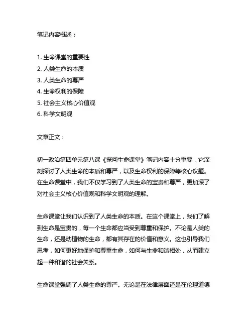 初一政治第四单元第八课探问生命课堂笔记