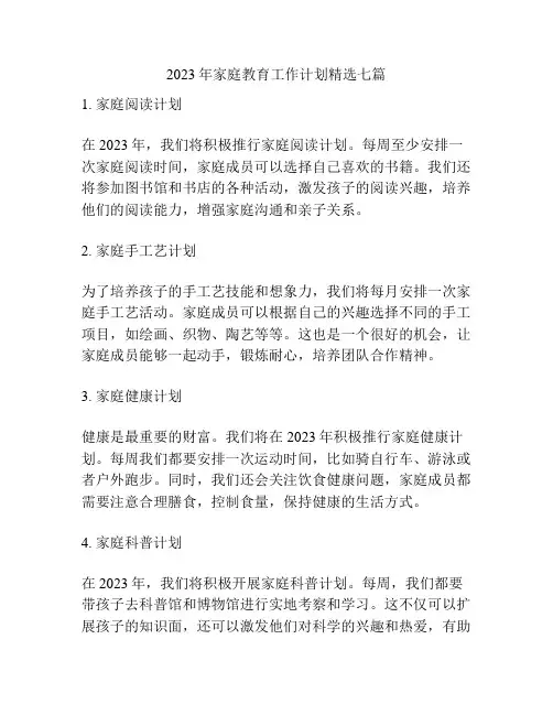 2023年家庭教育工作计划精选七篇
