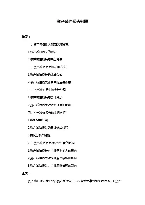 资产减值损失例题