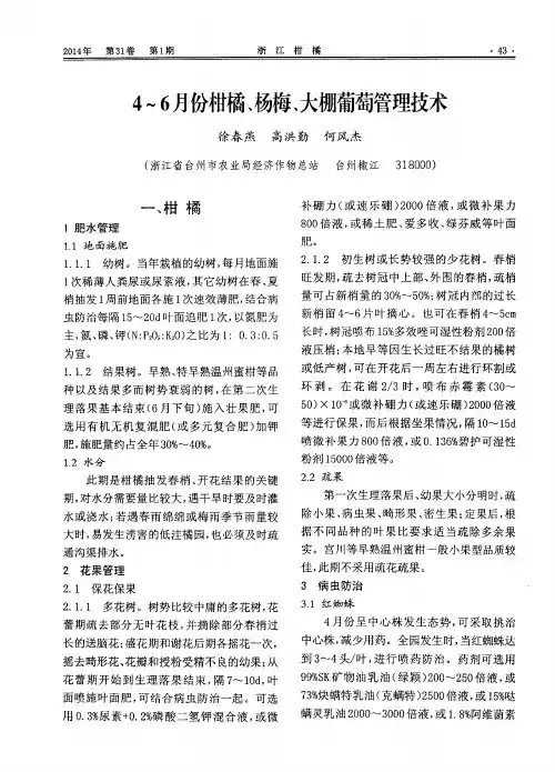 4～6月份柑橘、杨梅、大棚葡萄管理技术