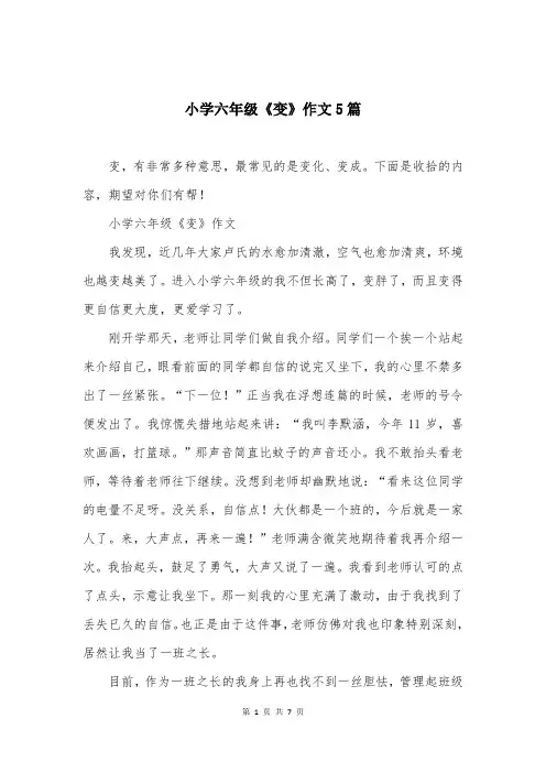 小学六年级《变》作文5篇