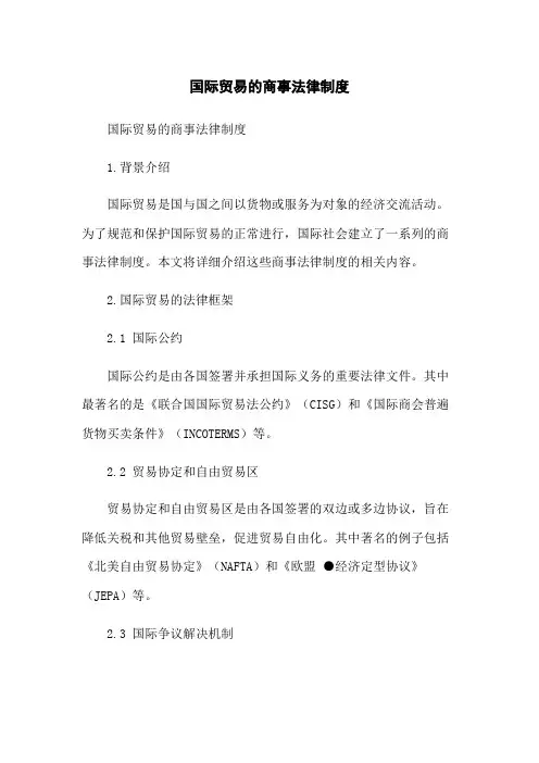 国际贸易的商事法律制度