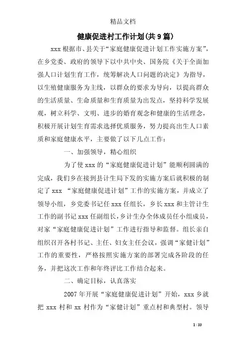 健康促进村工作计划（共9篇）