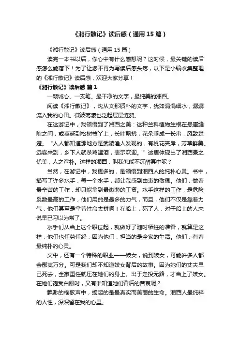 《湘行散记》读后感（通用15篇）
