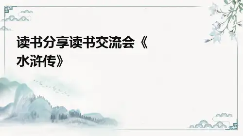 读书分享读书交流会《水浒传》课件