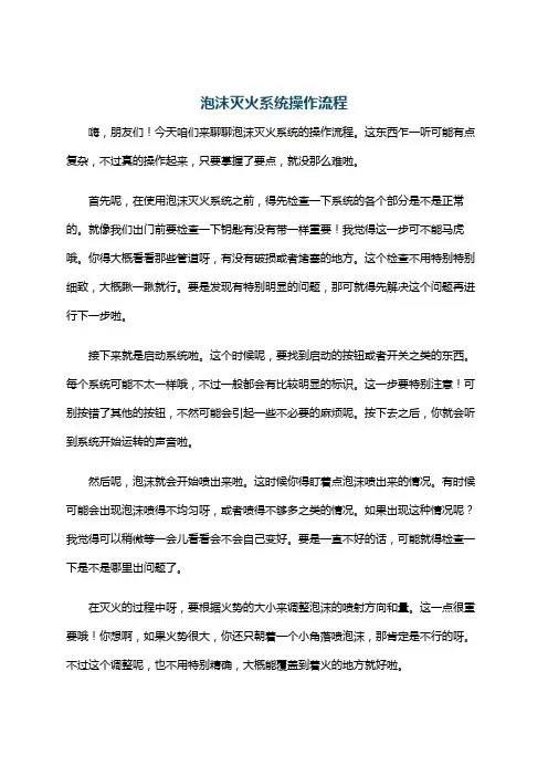 泡沫灭火系统操作流程