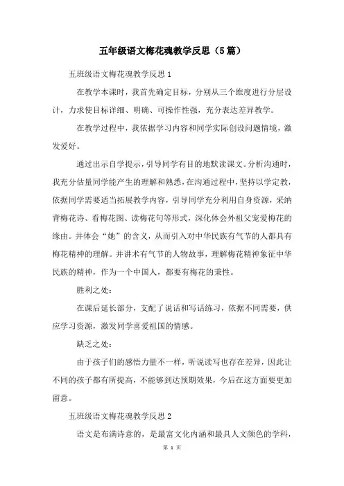 五年级语文梅花魂教学反思(5篇)