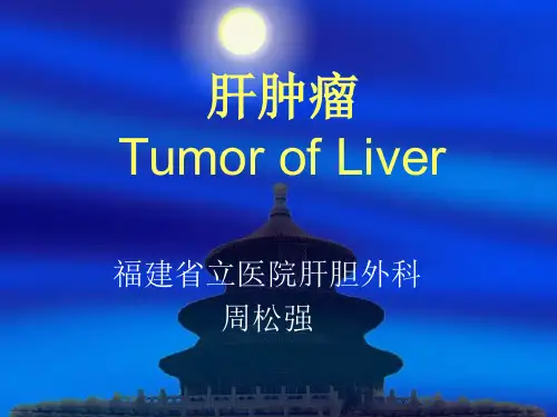 肝肿瘤PPT课件