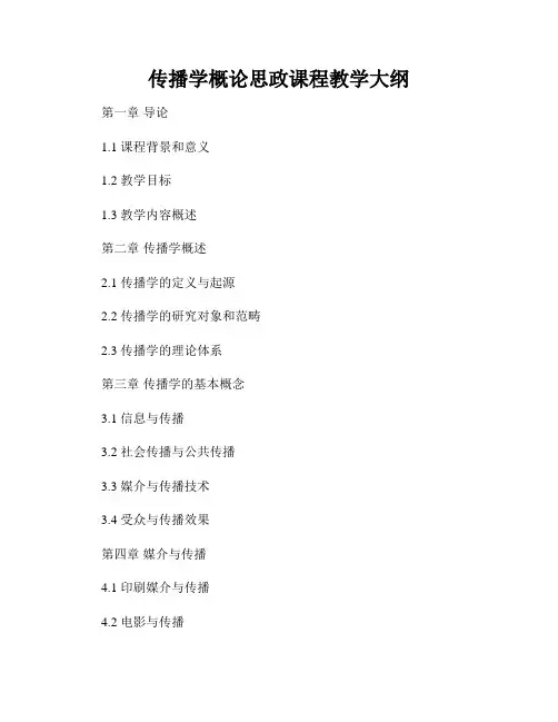 传播学概论思政课程教学大纲