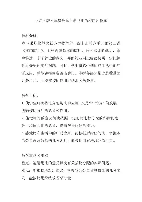 北师大版六年级数学上册《比的应用》教案