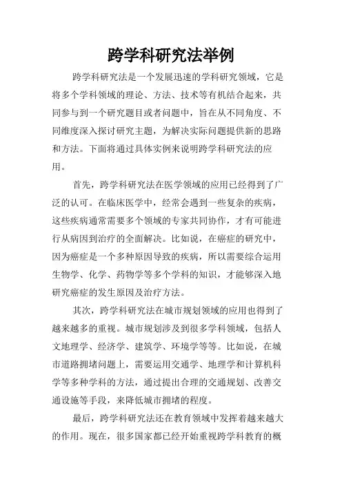 跨学科研究法举例