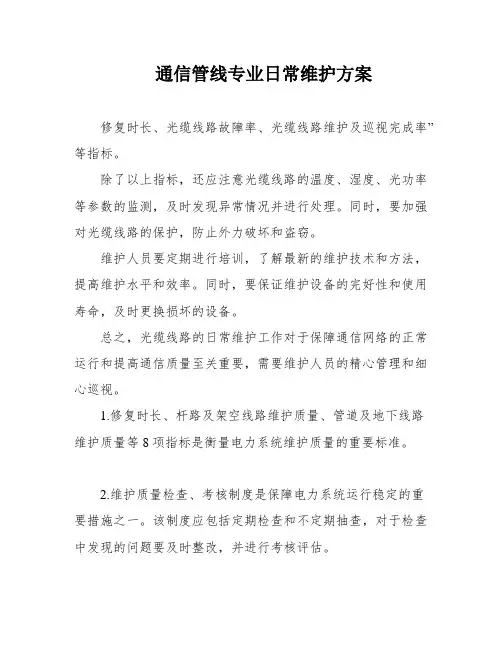 通信管线专业日常维护方案